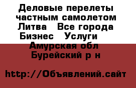 Деловые перелеты частным самолетом Литва - Все города Бизнес » Услуги   . Амурская обл.,Бурейский р-н